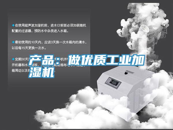 產品:做優質工業加濕機