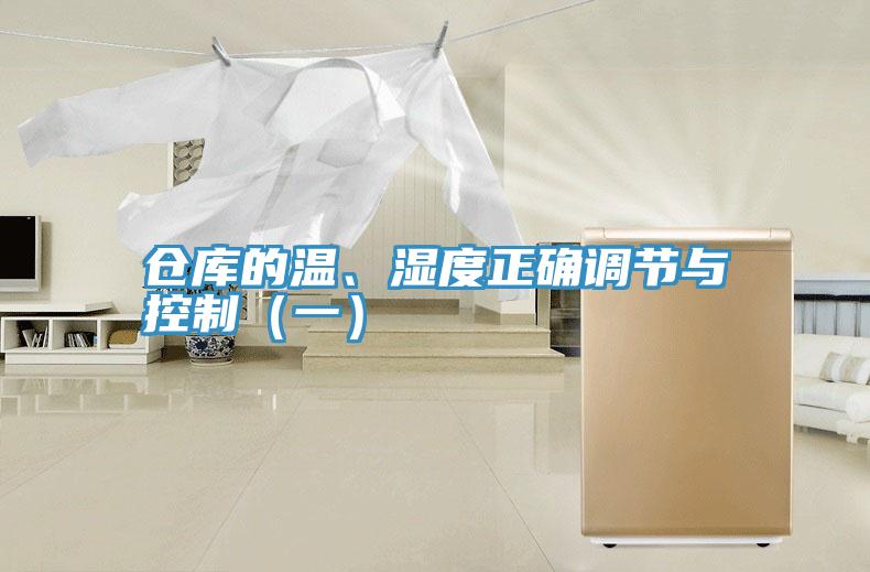 倉庫的溫、濕度正確調(diào)節(jié)與控制(一)