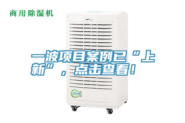 一波項(xiàng)目案例已“上新”,點(diǎn)擊查看!
