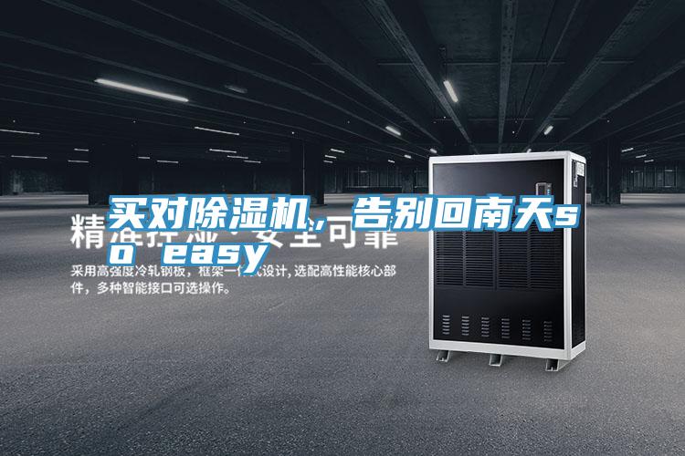 買對除濕機,告別回南天so easy