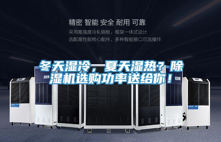 冬天濕冷，夏天濕熱？除濕機選購功率送給你！