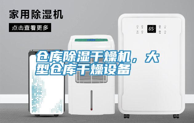倉庫除濕干燥機(jī),大型倉庫干燥設(shè)備
