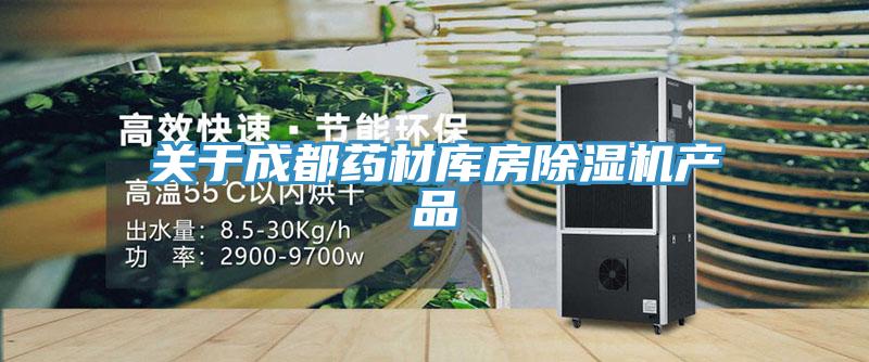 關于成都藥材庫房除濕機產品