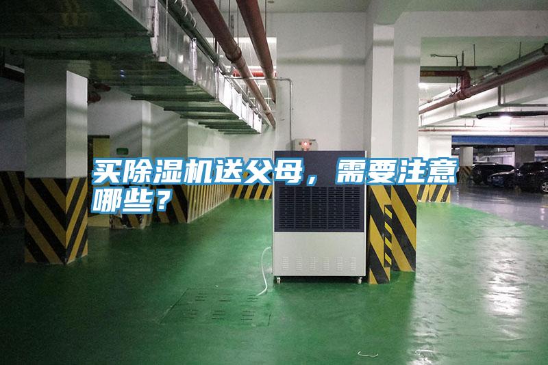 買除濕機(jī)送父母,需要注意哪些?
