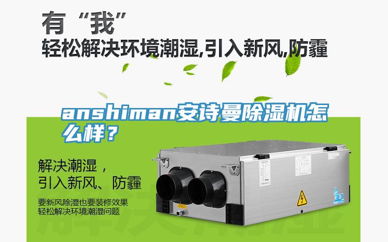 anshiman安詩曼除濕機怎么樣？