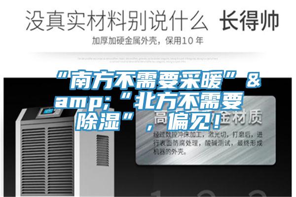 “南方不需要采暖”&“北方不需要除濕”，偏見(jiàn)！