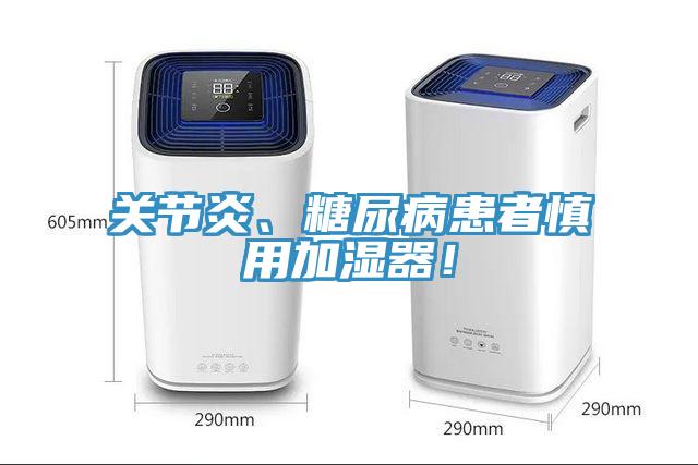 關節炎、糖尿病患者慎用加濕器!