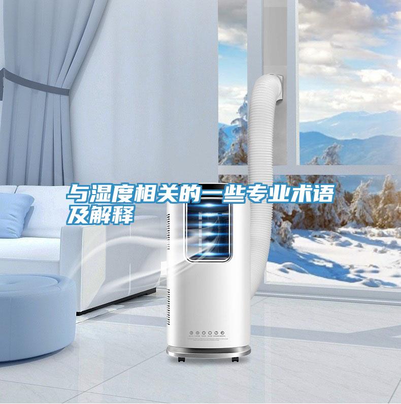 與濕度相關的一些專業術語及解釋