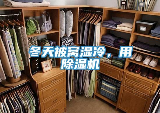 冬天被窩濕冷,用除濕機(jī)