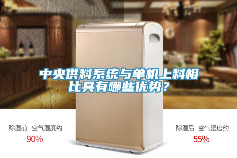中央供料系統與單機上料相比具有哪些優勢?
