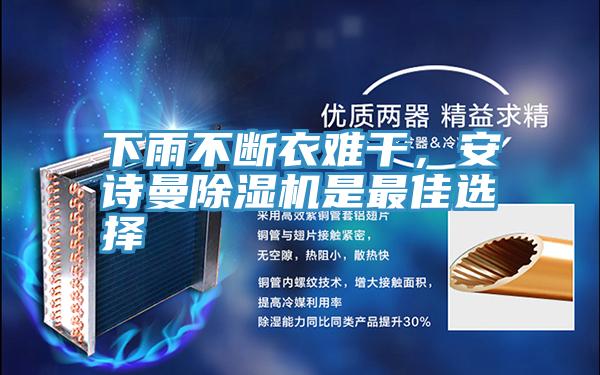 下雨不斷衣難干，安詩曼除濕機是最佳選擇