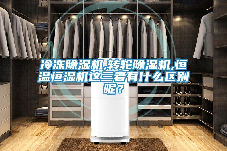 冷凍除濕機,轉輪除濕機,恒溫恒濕機這三者有什么區別呢？