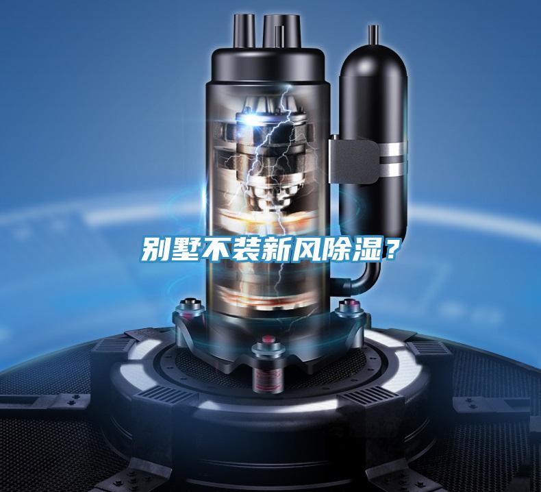 別墅不裝新風除濕?