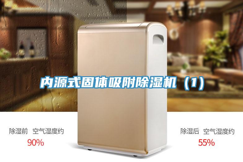 內(nèi)源式固體吸附除濕機(1)