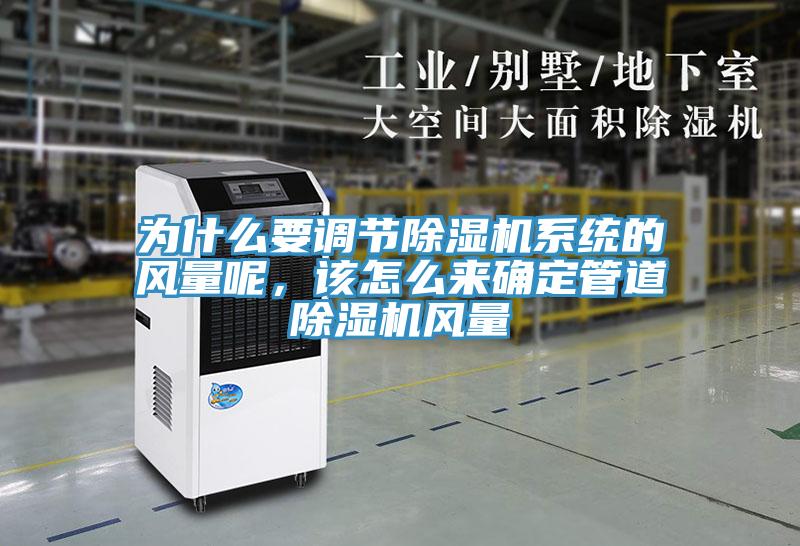 為什么要調節除濕機系統的風量呢,該怎么來確定管道除濕機風量