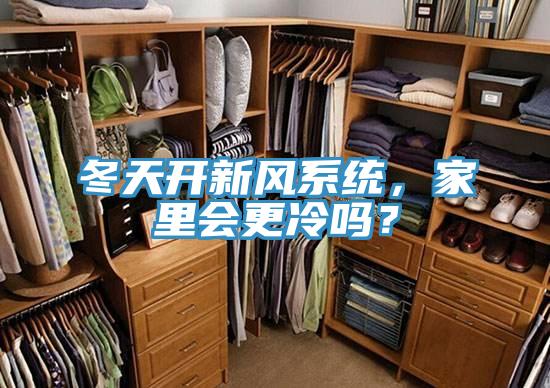 冬天開新風(fēng)系統(tǒng),家里會更冷嗎?