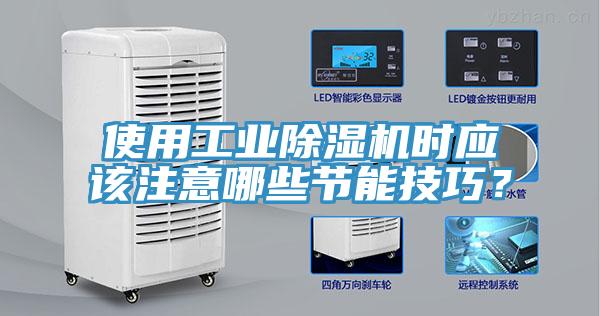 使用工業除濕機時應該注意哪些節能技巧?