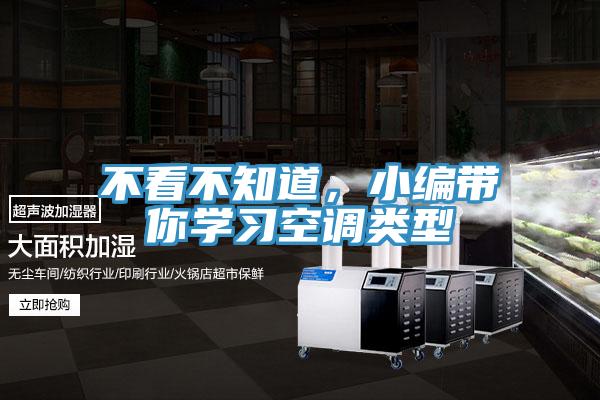 不看不知道,小編帶你學習空調類型