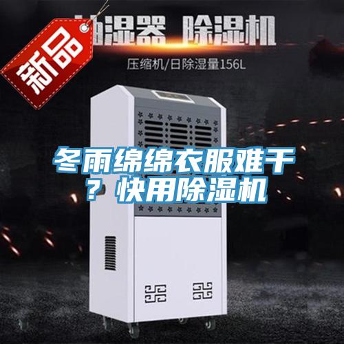 冬雨綿綿衣服難干？快用除濕機