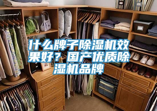 什么牌子除濕機效果好?國產(chǎn)優(yōu)質(zhì)除濕機品牌