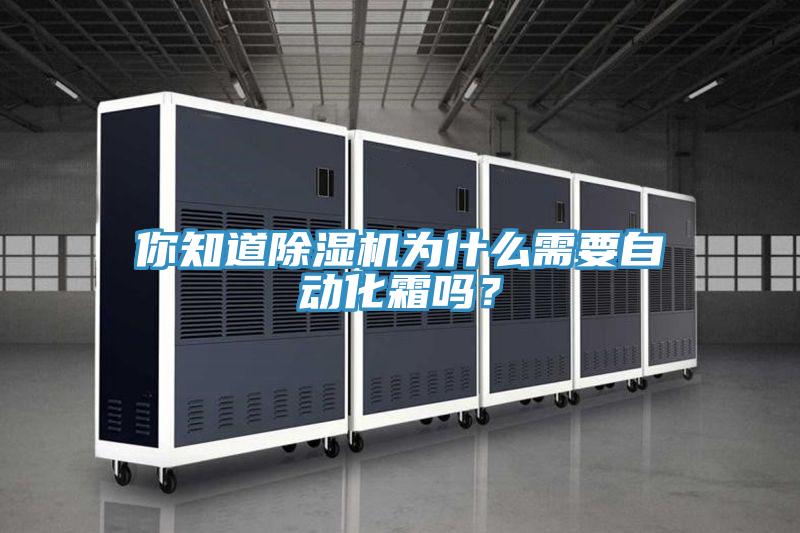 你知道除濕機為什么需要自動化霜嗎?
