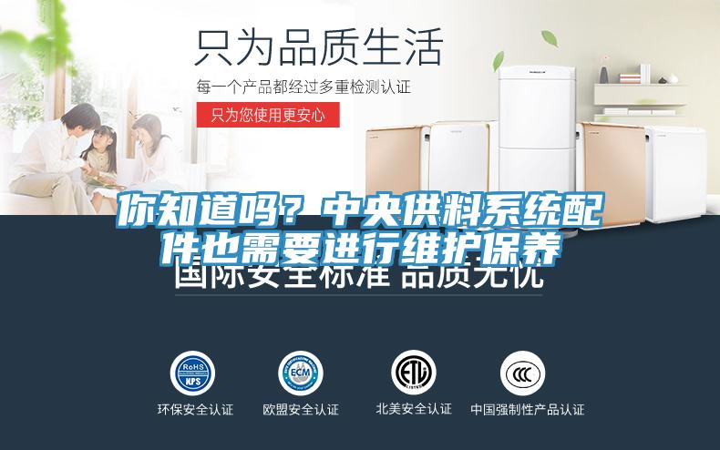 你知道嗎?中央供料系統配件也需要進行維護保養