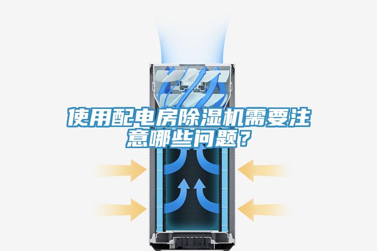 使用配電房除濕機需要注意哪些問題？