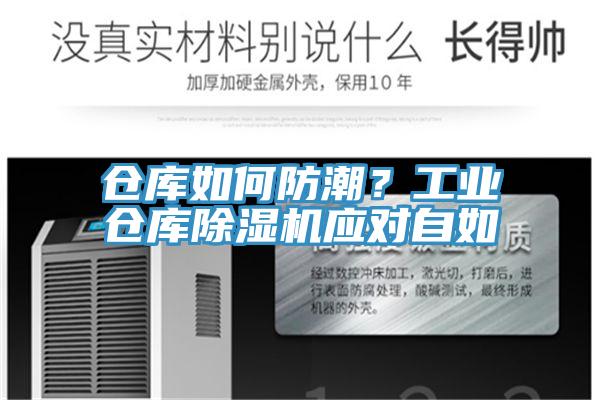 倉庫如何防潮？工業倉庫除濕機應對自如