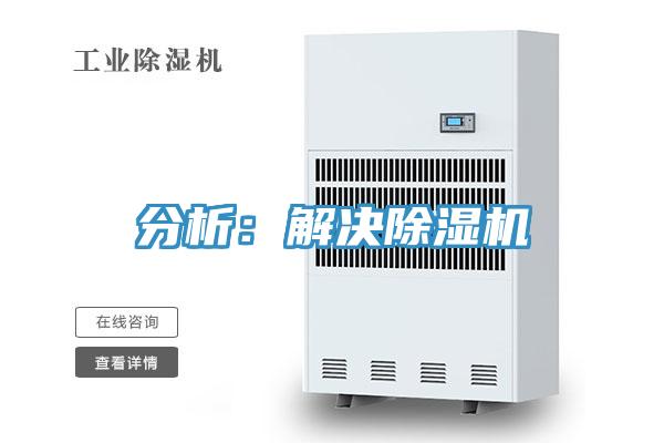 分析:解決除濕機(jī)