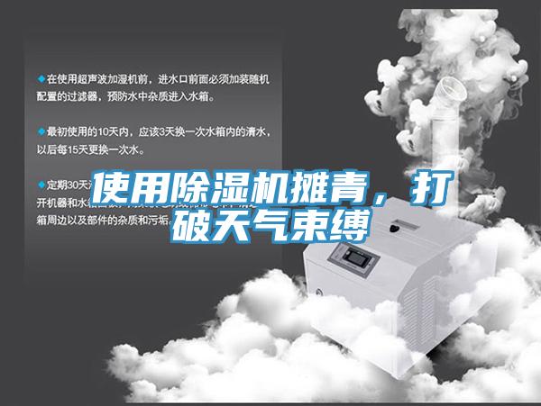 使用除濕機(jī)攤青,打破天氣束縛