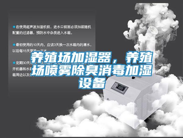 養殖場加濕器，養殖場噴霧除臭消毒加濕設備