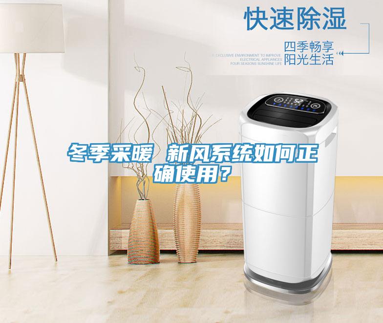 冬季采暖 新風系統如何正確使用？