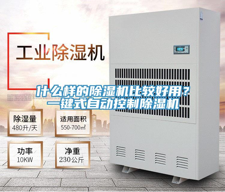 什么樣的除濕機比較好用?一鍵式自動控制除濕機