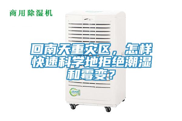 回南天重災(zāi)區(qū),怎樣快速科學(xué)地拒絕潮濕和霉變?