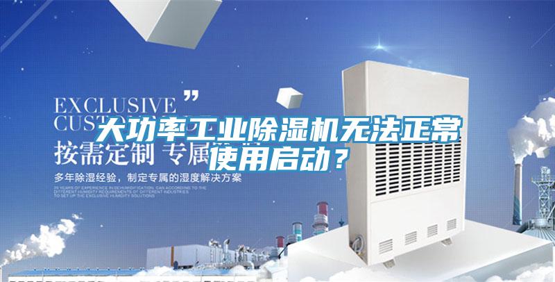 大功率工業除濕機無法正常使用啟動？