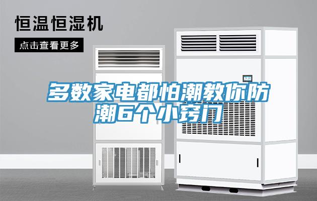多數家電都怕潮教你防潮6個小竅門