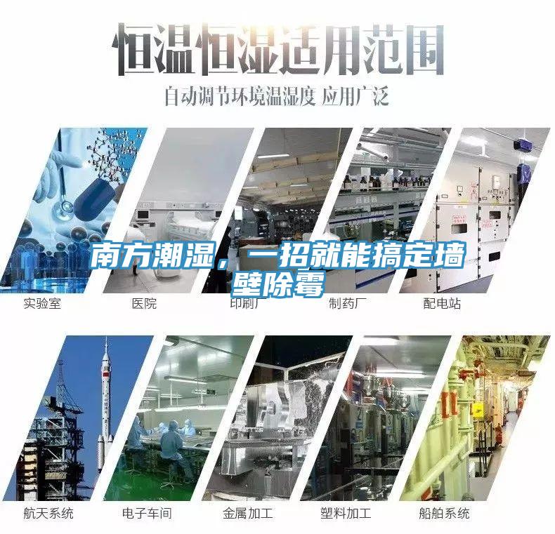 南方潮濕,一招就能搞定墻壁除霉