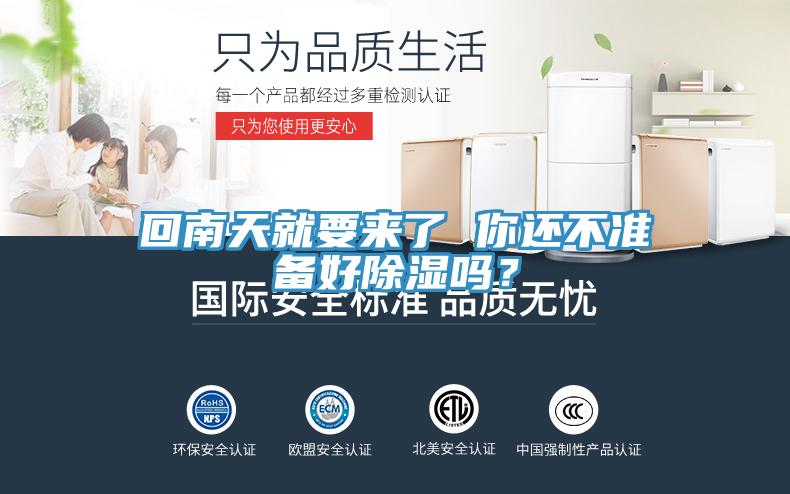 回南天就要來了 你還不準備好除濕嗎？