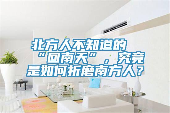 北方人不知道的“回南天”，究竟是如何折磨南方人？