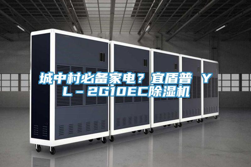 城中村必備家電?宜盾普 YL–2G10EC除濕機