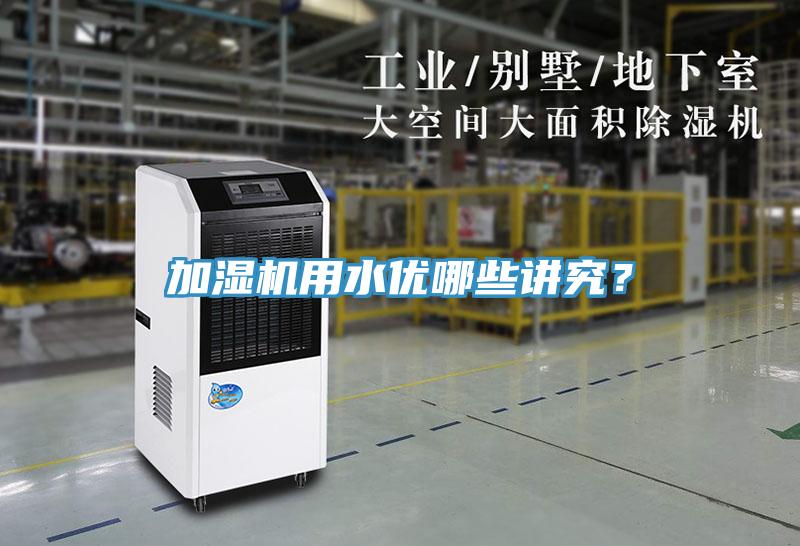 加濕機用水優哪些講究？