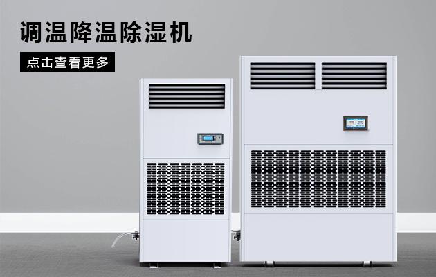 半導體除濕機哪個品牌好,怎么選擇