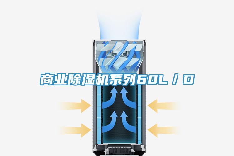 商業(yè)除濕機系列60L/D