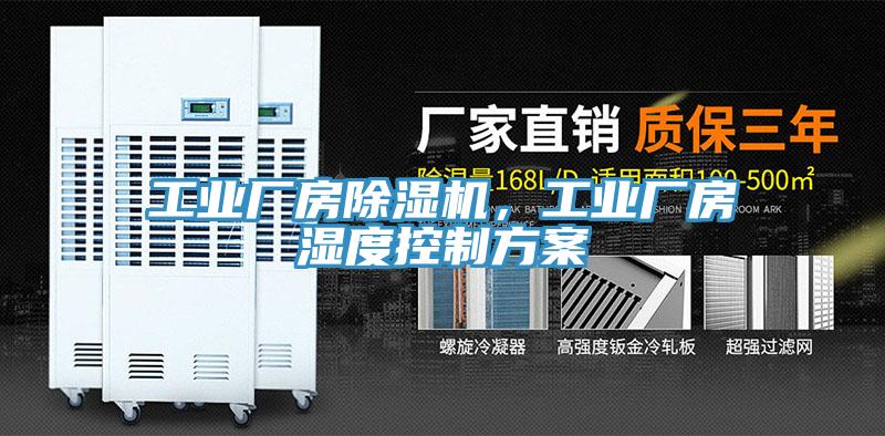 工業廠房除濕機,工業廠房濕度控制方案