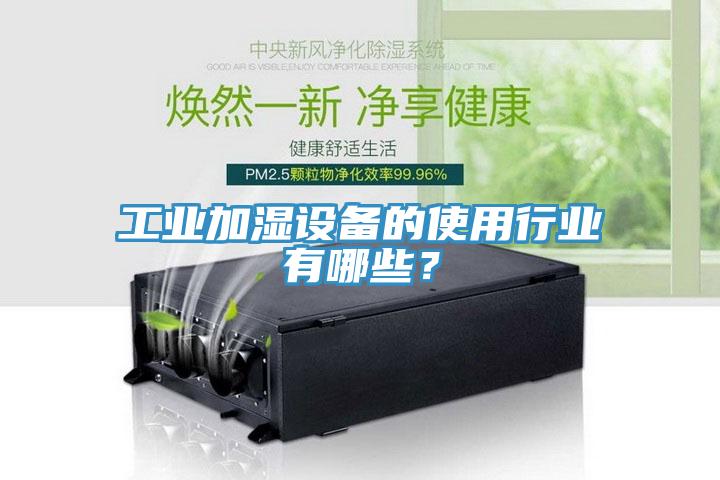 工業加濕設備的使用行業有哪些?
