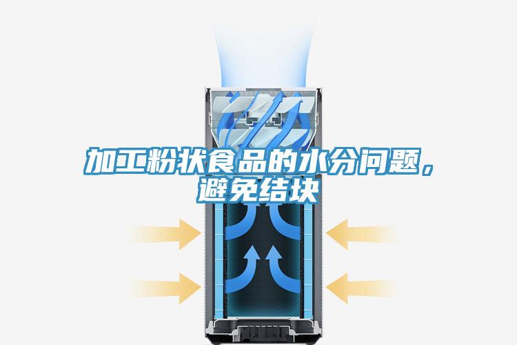 加工粉狀食品的水分問題,避免結塊