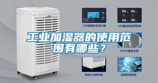 工業加濕器的使用范圍有哪些?