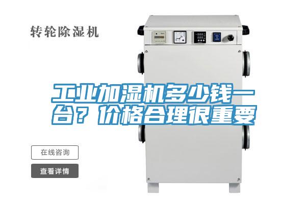 工業(yè)加濕機多少錢一臺?價格合理很重要