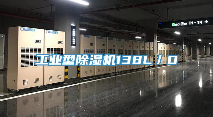 工業型除濕機138L/D