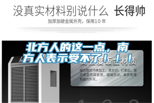 北方人的這一點，南方人表示受不了?。?！